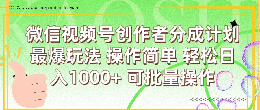 微信视频号创作者分成计划  简单操作，轻松日入1000+ 可批量-天天资源网