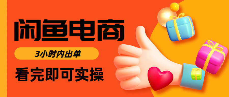 闲鱼电商如何做好一个日入1000的店铺-天天资源网