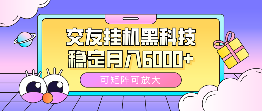 交友挂机黑科技，可矩阵可放大，稳定月入6000+-天天资源网