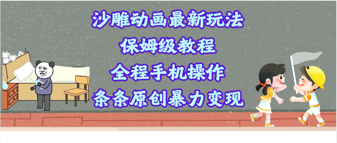 沙雕动画最新玩法，保姆级教程，全程手机操作，条条原创暴力变现-天天资源网