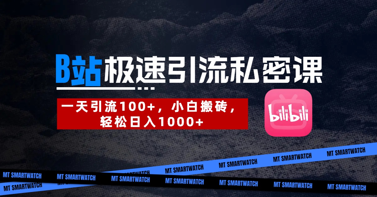 B站创业粉极速引流私密课。一天引流100+，小白搬砖，轻松日入1000+-天天资源网