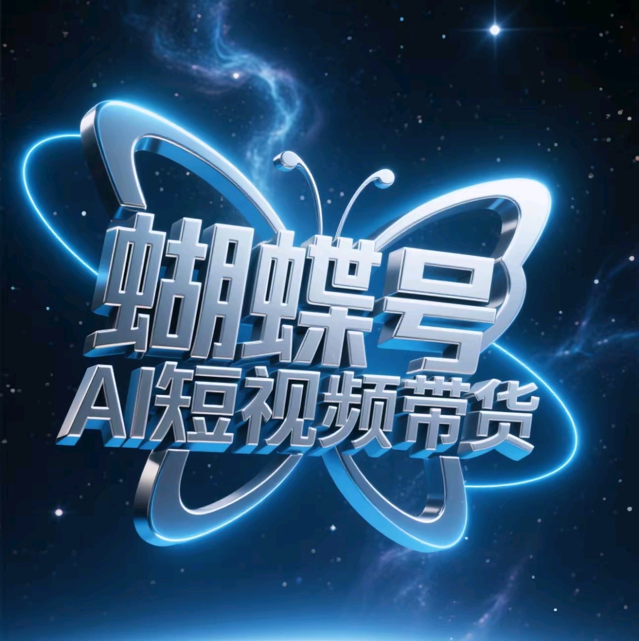 蝴蝶号AI短视频带货，暴力出单，风口项目-天天资源网