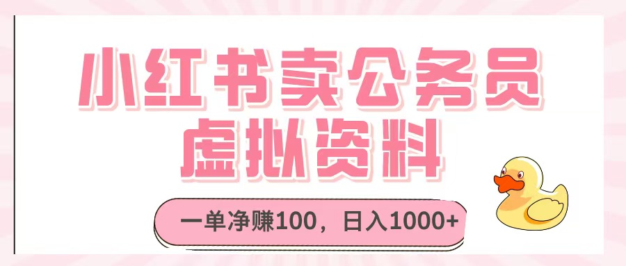 小红书卖公务员虚拟资料，一单净赚100，日入1000+-天天资源网