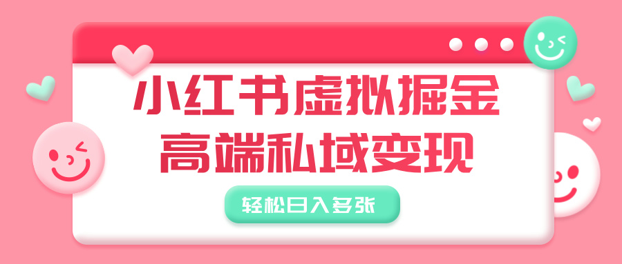 小红书虚拟掘金，高端私域变现，轻松日入多张-天天资源网
