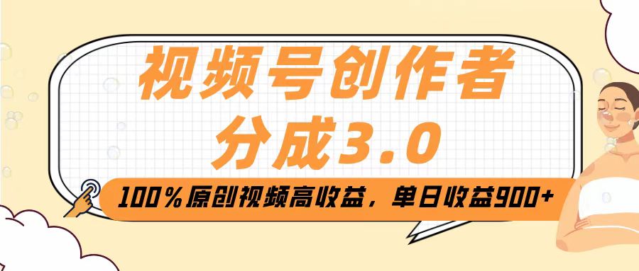 视频号创作者分成3.0，100％原创视频高收益，单日收益2000+-天天资源网