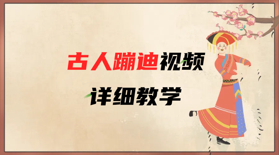 AI古人蹦迪视频详细教学-天天资源网