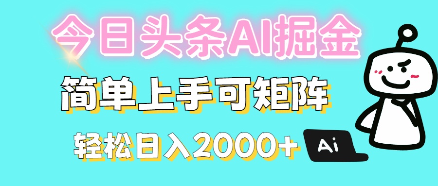 今日头条全新赛道玩法ai倔强简单上手可矩阵轻松日入200➕-天天资源网