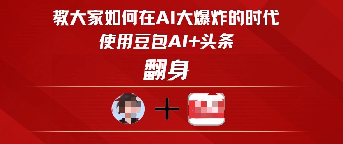 教大家如何在AI大爆发时代，使用豆包AI+头条翻身-天天资源网