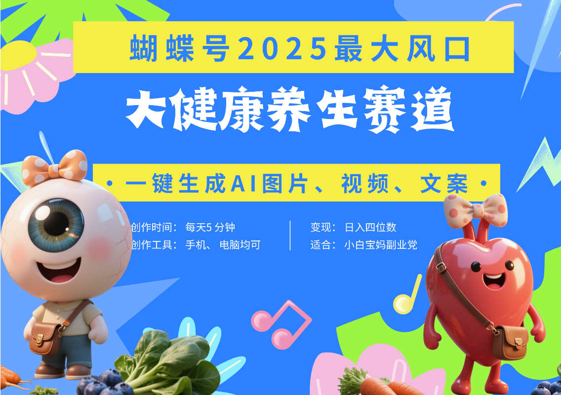 蝴蝶号器官养生赛道+豆包 AI快速产出爆款视频   起号快  带货超级猛 每天仅需五分钟 变现路子广 日入五位数 小白 宝妈 上班族副业 轻松躺赚-天天资源网