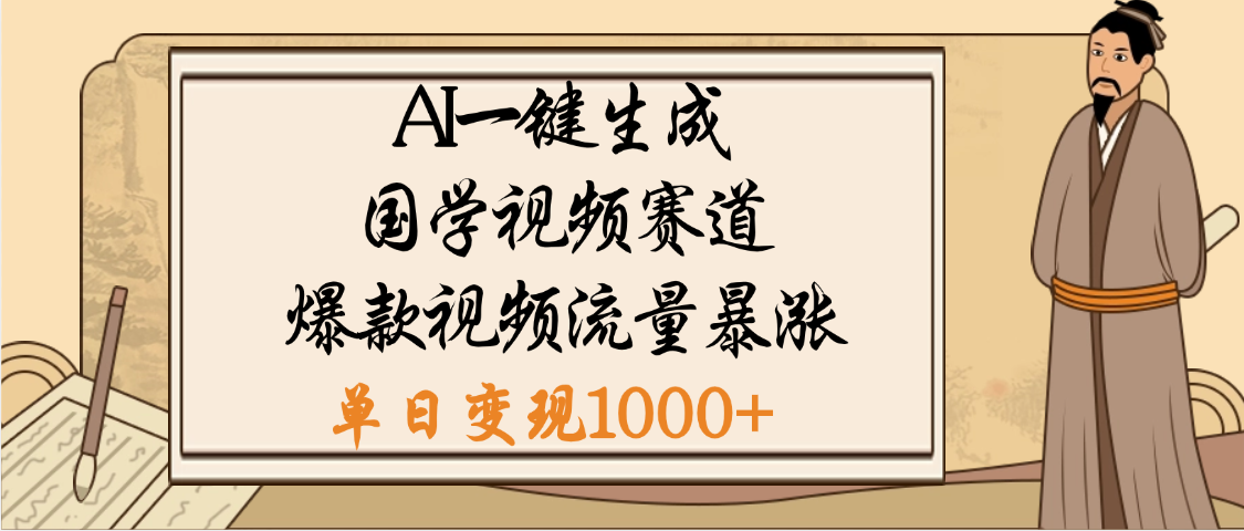 爆涨流量的全新赛道，【国学视频赛道】利用AI便可免费生成啦-天天资源网