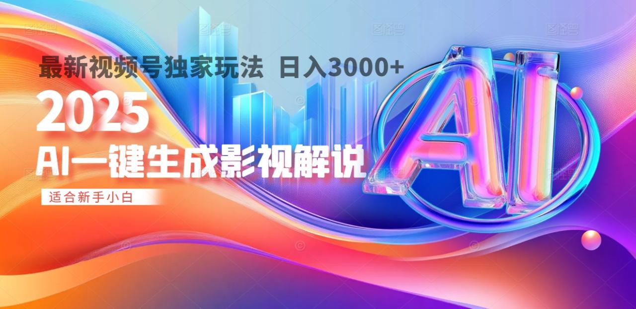 2025年AI震撼降临！一键操作，十秒铸就原创影视解说大作。多平台同步，日入3000+，财富如火山爆发般汹涌而来-天天资源网