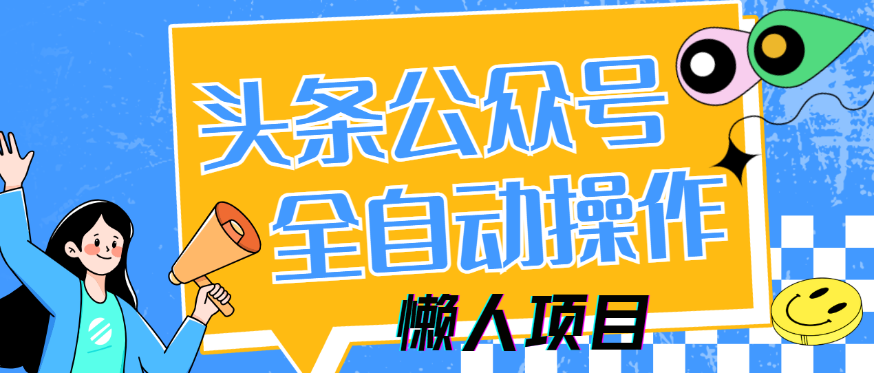 懒人项目，多平台操作全自动运行，头条，公众号，下班实操5分钟日入500+-天天资源网