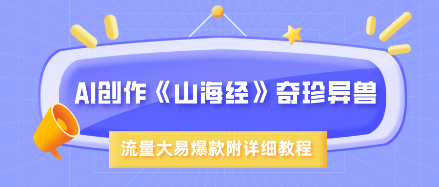 AI创作《山海经》奇珍异兽，超现实画风，流量大易爆款，附详细教程-天天资源网