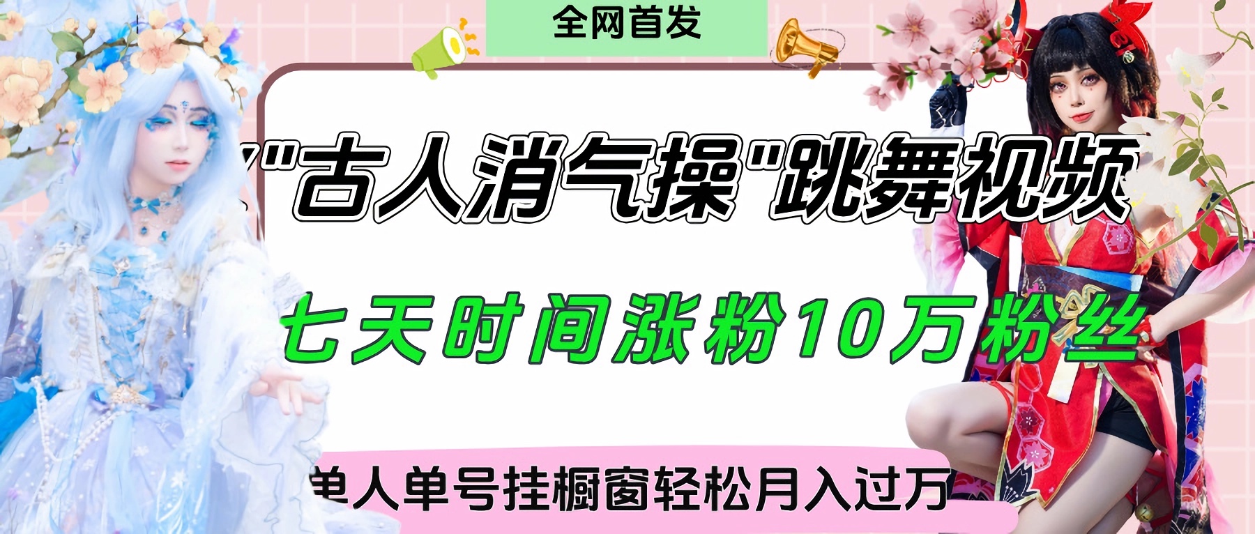 爆火“古人消气养生操”实战拆解，找准视频风口轻松起号，挂橱窗卖货轻轻松松月入过万-天天资源网