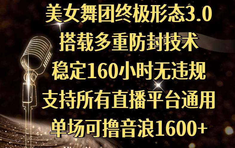 美女舞团终极形态3.0，搭载多重防封技术，稳定160小时无违规，支持所有直播平台通用，单场可撸音浪1600+-天天资源网