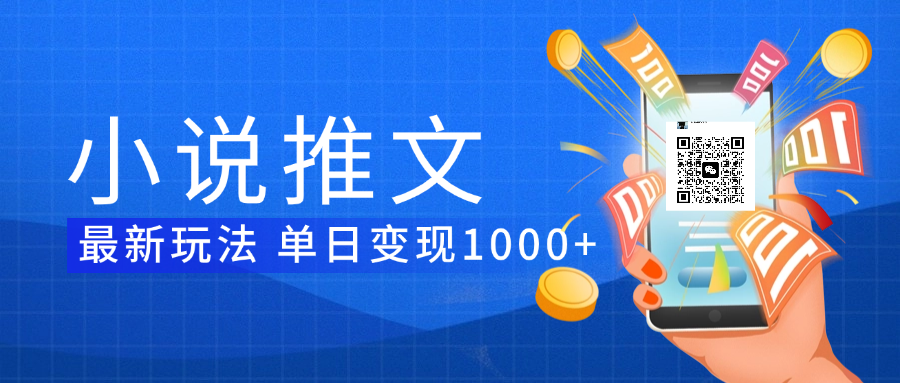 小说推文暴力项目 单日变现1000+-天天资源网