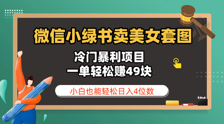 微信小绿书卖美女套图，冷门暴利项目，一单轻松赚49块，小白也能轻松日入4位数-天天资源网