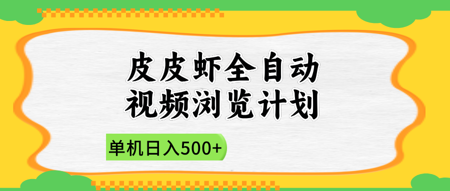 2025皮皮虾全自动视频浏览计划-天天资源网