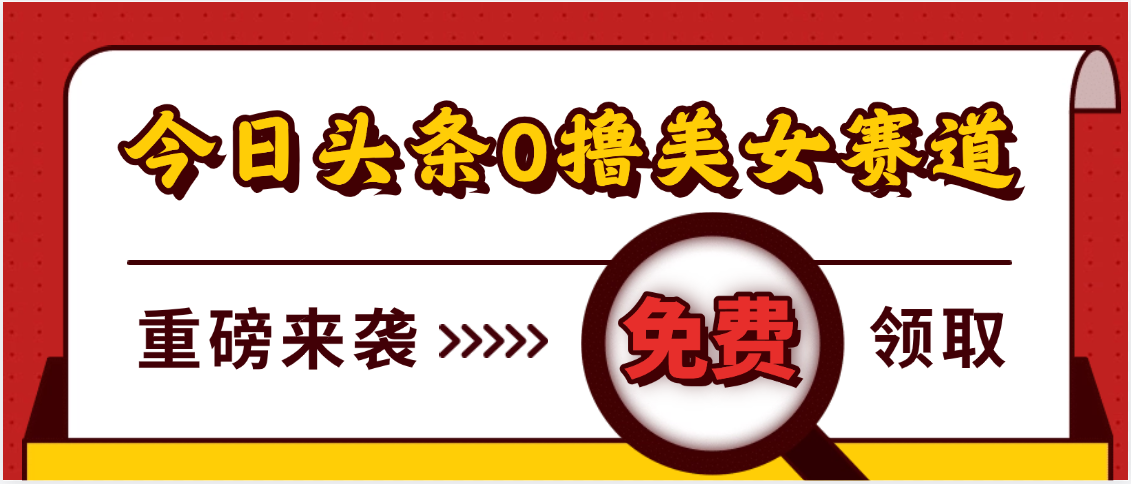 今日头条0撸美女赛道玩法，一天轻松500+，也可以分发到小绿书-天天资源网