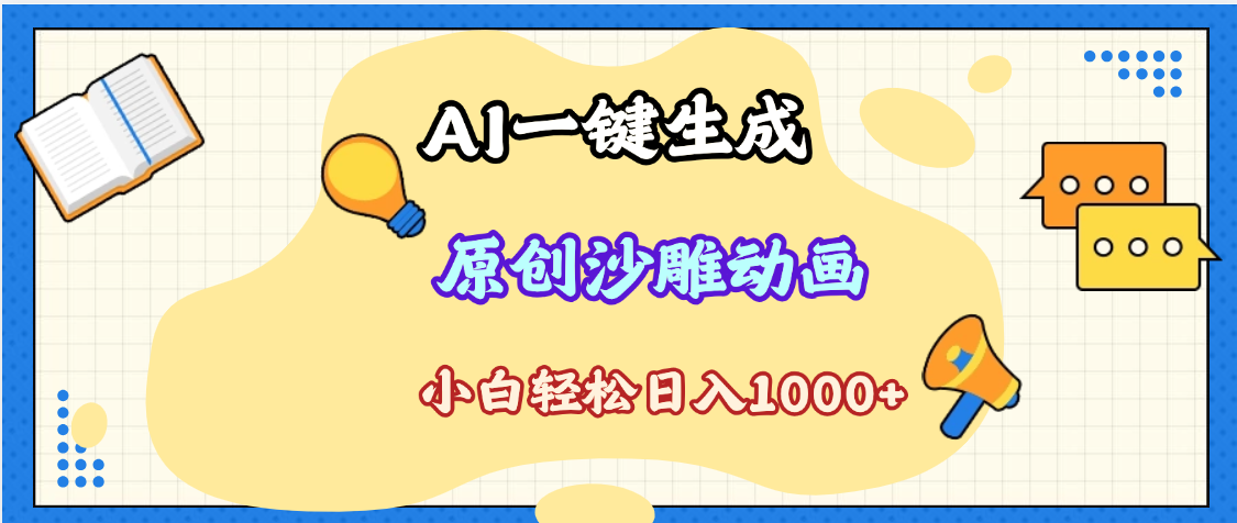 2025最新沙雕动画玩法，AI一键生成，条条原创 轻松破千万播放，单日变现1K+，小白看完就会-天天资源网