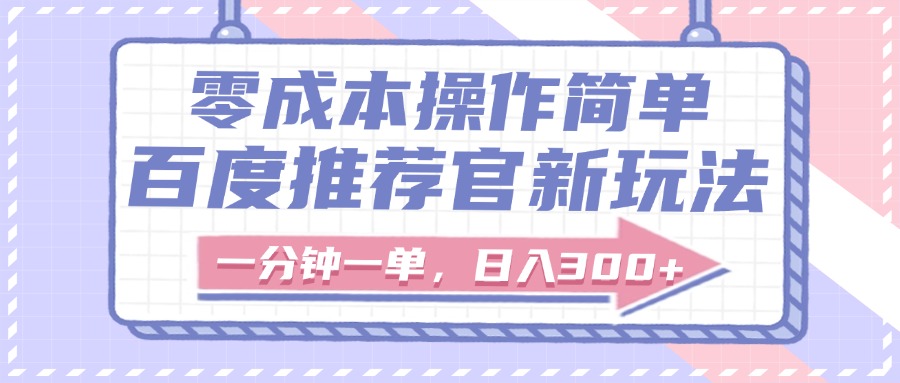 百度推荐官新玩法，零成本操作简单，一分钟一单，日入300+-天天资源网