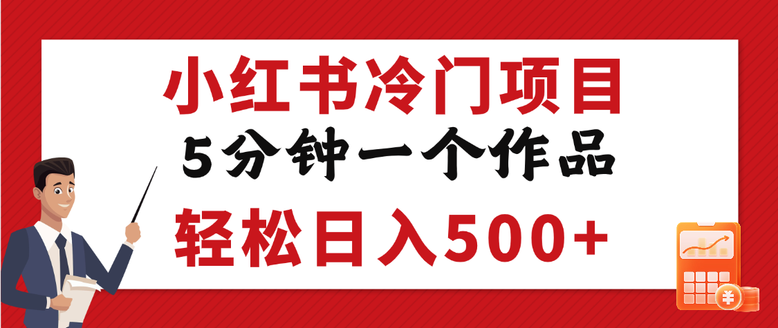 小红书冷门项目，5分钟一个原创作品，轻松日入500+-天天资源网