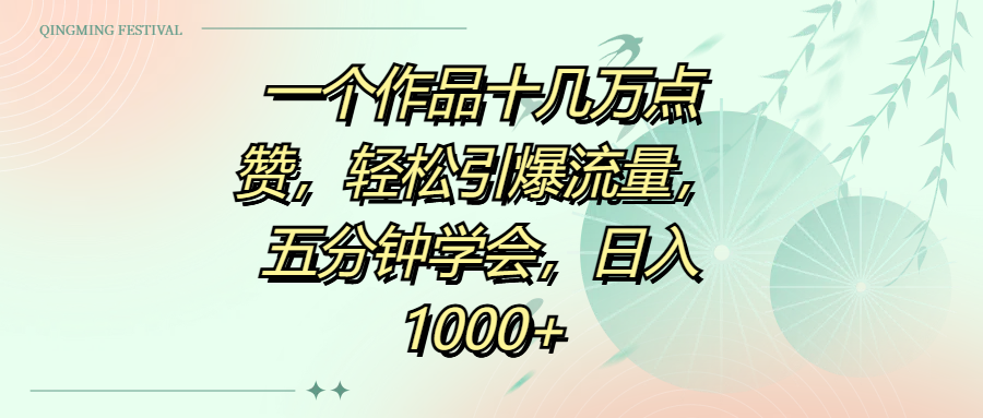 一个作品十几万点赞，轻松引爆流量，五分钟学会，日入1000+-天天资源网