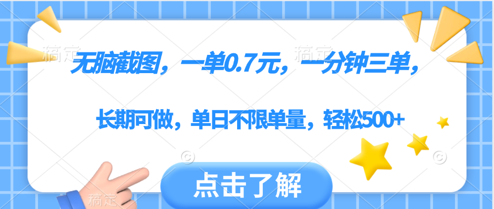 无脑截图，一部手机可做，一单0.7元，一分钟三单，单日不限单量，轻松500+-天天资源网