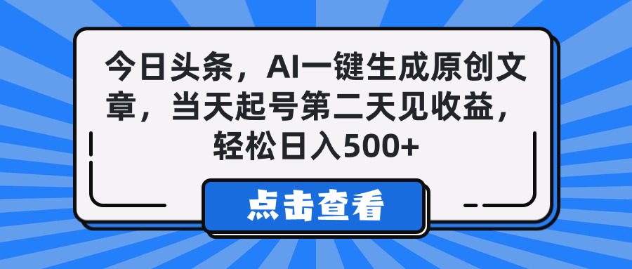 今日头条，AI一键生成原创文章，当天起号第二天见收益，轻松日入500+-天天资源网
