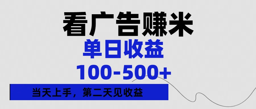 看广告赚米，单日收益100-500+单天上手，第二天见收益-天天资源网