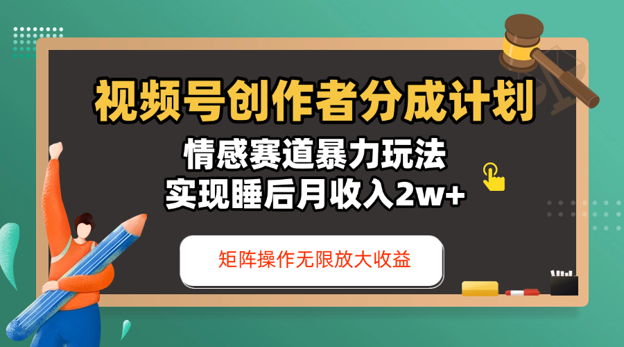 视频号创作者分成计划-情感赛道暴力玩法，实现睡后月收入2w+，还能矩阵操作无限放大收益-天天资源网