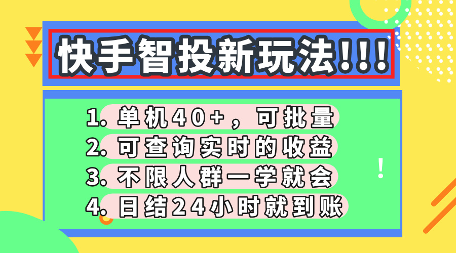 快手智投新玩法，单机日入40+，可批量，可查询实时收益，收益日结24小时到账，零门槛-天天资源网