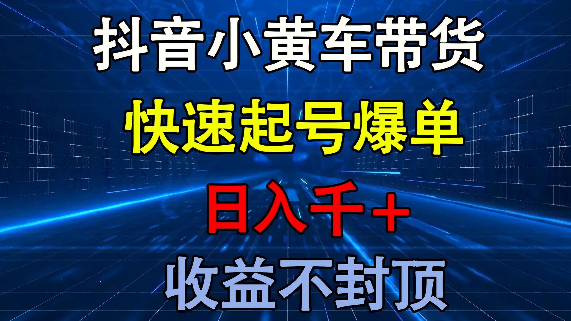 抖音小黄车带货 快速起号爆单 日入千+ 收益不封顶-天天资源网