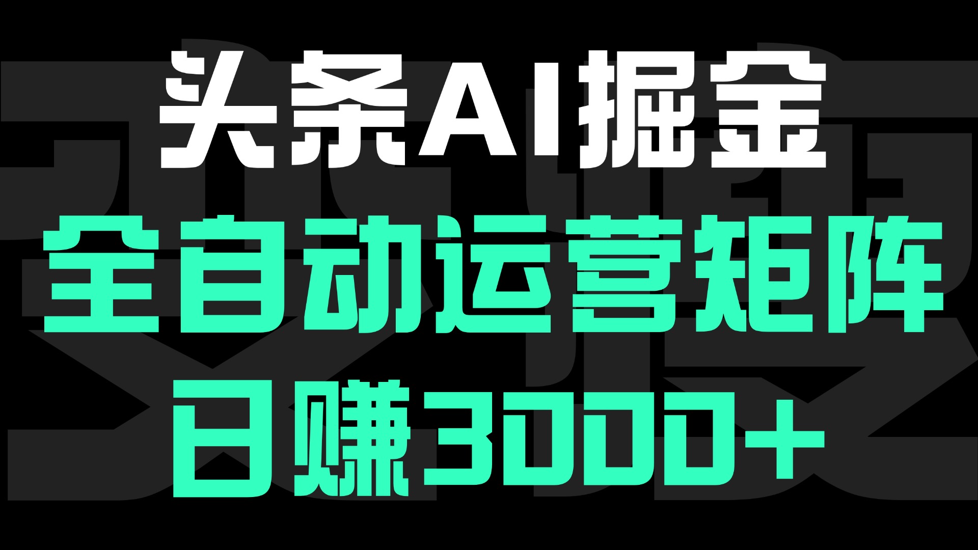 头条平台AI掘金术:全自动运营矩阵号(次日见收益)，日赚3000+-天天资源网