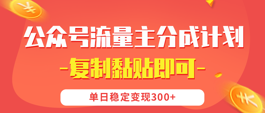 【公众号流量主分成计划】复制黏贴即可，单日稳定变现300+-天天资源网