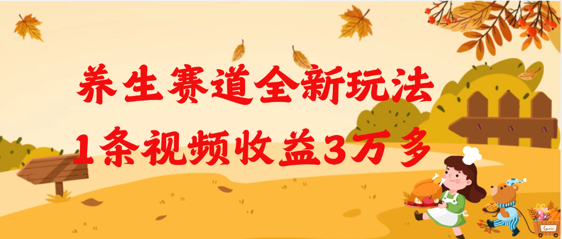 养生赛道全新玩法，1条视频就有3万多的收益-天天资源网