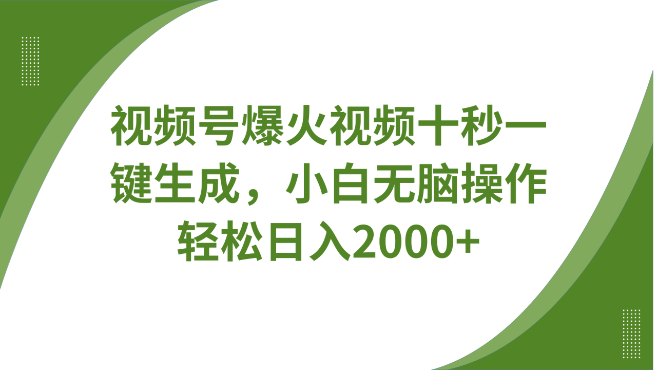 视频号爆火视频十秒一键生成，无需剪辑，带音频、带字幕，可以多平台同步发送，轻松日入2000+-天天资源网
