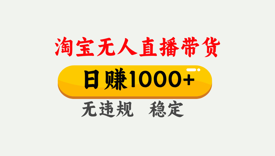 最新淘宝无人直播带货，日入1000+，不违规不封号，独家技术，操作简单【揭秘】-天天资源网