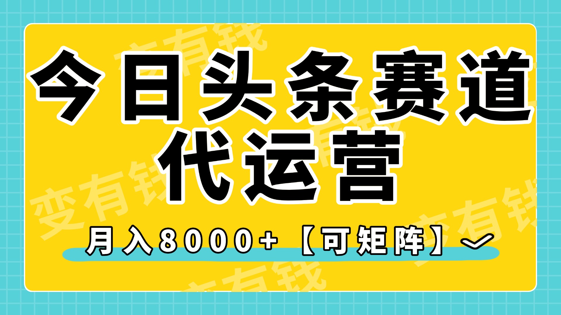 今日头条视频赛道代运营，月入8000+，【可矩阵玩法】-天天资源网