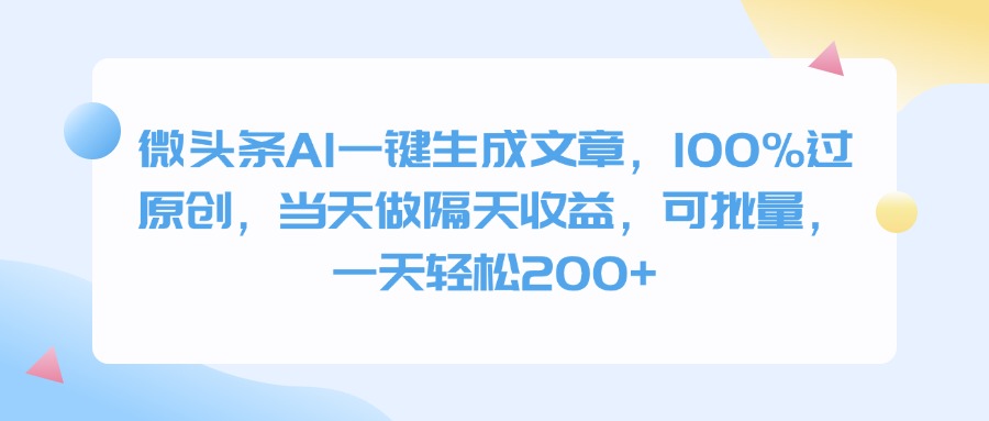 微头条AI一键生成文章，100%过原创，当天做隔天收益，可批量，一天轻松200+-天天资源网
