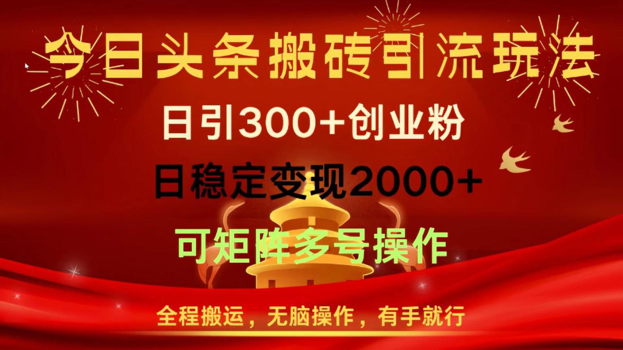 今日头条搬砖引流玩法，日引300+创业粉，日稳定变现2000+，全程搬运，无脑操作，有手就行，可矩阵多号操作-天天资源网