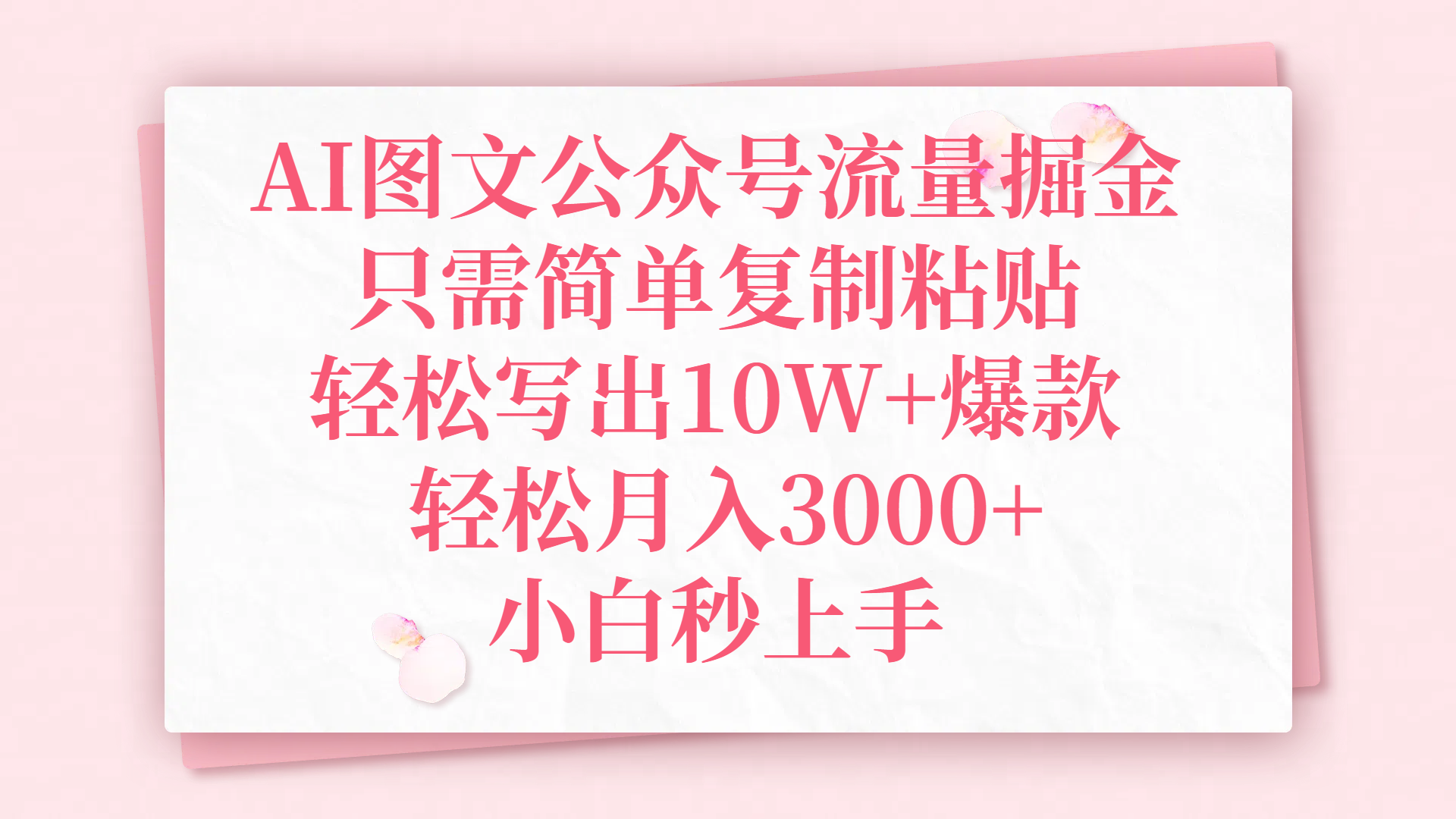 AI图文公众号流量掘金，只需简单复制粘贴，轻松写出10W+爆款，轻松月入3000+，小白秒上手-天天资源网