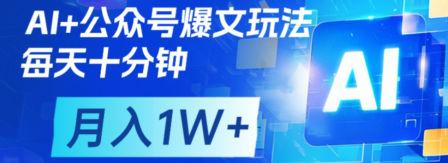 公众号流量主，轻松月入1w+-天天资源网
