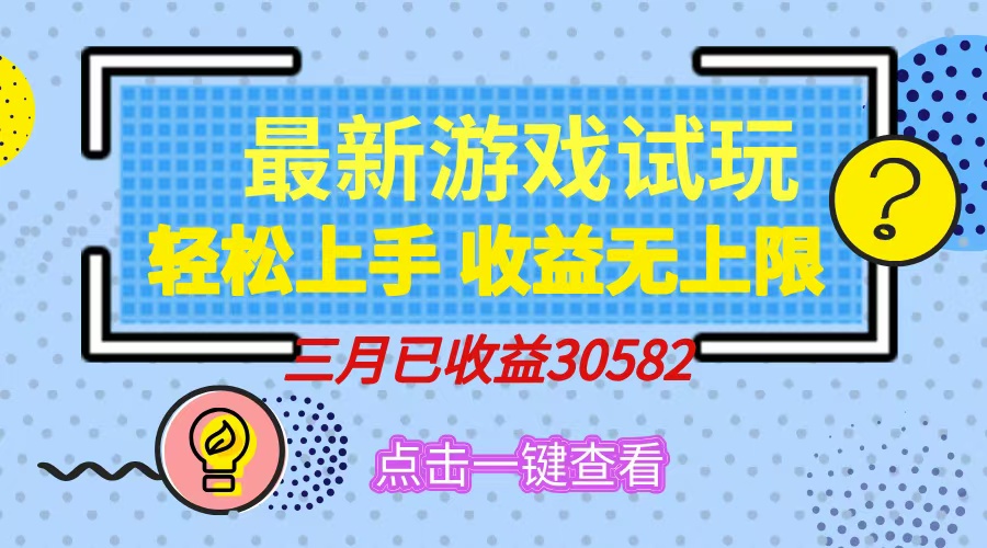 轻松日入500+，小游戏试玩，轻松上手，收益无上限，实现睡后收益！-天天资源网