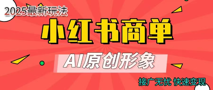商单合作分成计划，AI原创形象，每天五分钟，接广无忧，快速变现-天天资源网