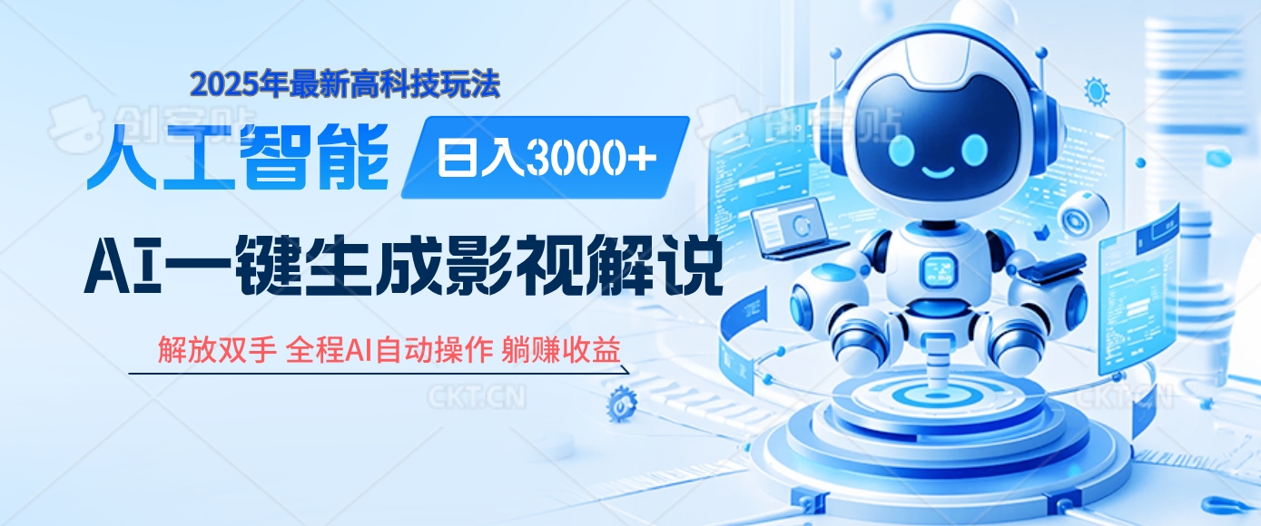 炸裂！2025 影视解说界核爆级革命！AI 十秒吞片吐爆款，多平台自动撒钱，日入 3000 + 比呼吸还简单！-天天资源网