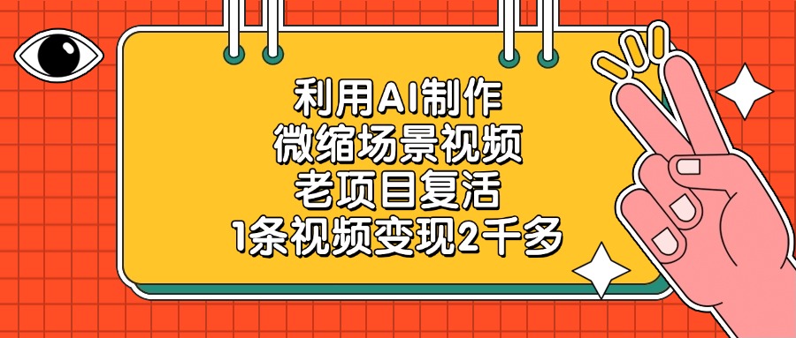 利用AI制作微缩场景视频，老项目复活，1条视频变现2千多-天天资源网