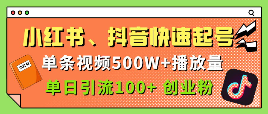 小红书、抖音、快手快速起号，单条视频500w播放量，单日引流100＋创业粉-天天资源网
