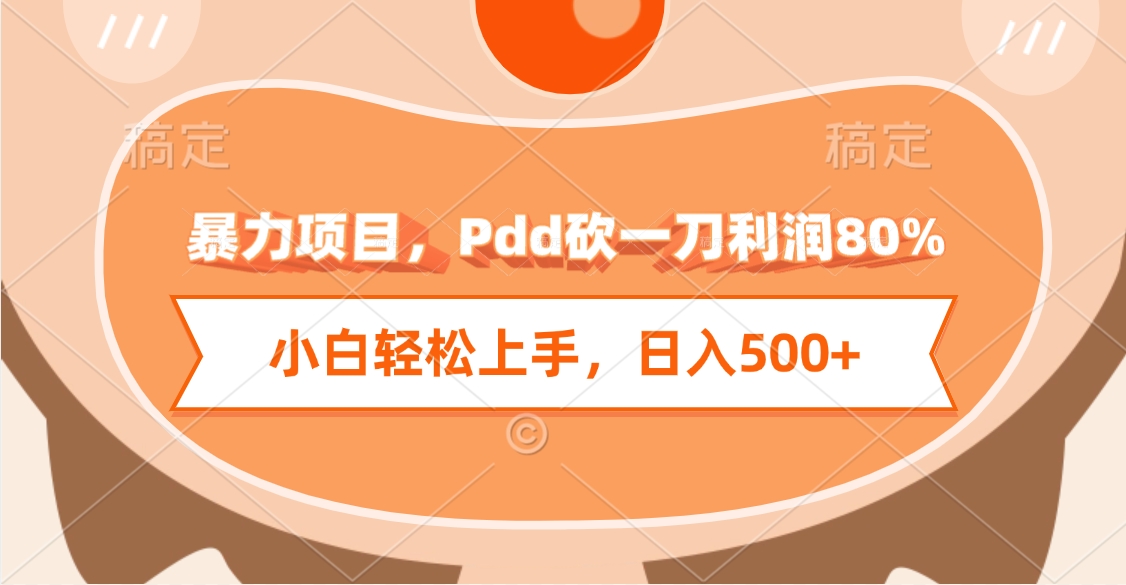 暴力项目，Pdd砍一刀利润80%，小白轻松上手，日入500+-天天资源网