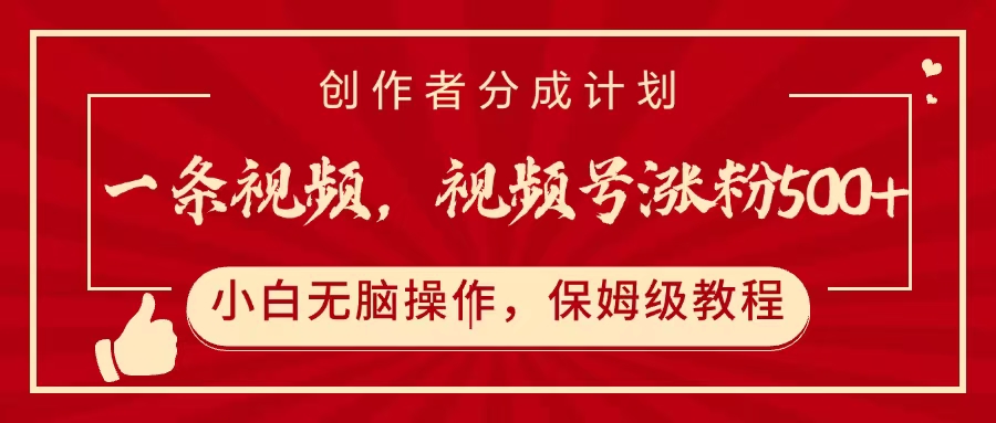 一条视频，视频号涨粉500+，开通创作者分成计划-天天资源网